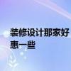 装修设计那家好 问一下怎么装潢设计比较好 哪家的报价实惠一些 