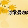 涂黎曼吻戏 涂黎曼演过的电视剧吻戏
