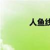 人鱼线是什么(马甲线是什么) 人鱼线是什么(马甲线是什么)