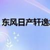 东风日产轩逸怎么样(日产轩逸到底耐不耐用)