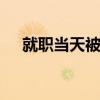 就职当天被晾在白宫门外？ 华盛顿白宫