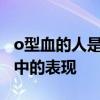 o型血的人是什么性格 O型血人的性格及生活中的表现