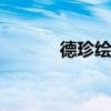 德珍绘馆 德珍彩绘经典美女画