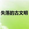 失落的古文明 盘点人类历史上6个失落的文明 失落的古文明 盘点人类历史上6个失落的文明