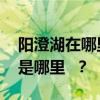 阳澄湖在哪里哪个省的? 阳澄湖所在的地区是哪里 ? 阳澄湖在哪里哪个省的? 阳澄湖所在的地区是哪里 ?