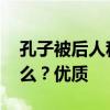 孔子被后人称为什么？ 孔子被后世尊称为什么？优质