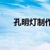 孔明灯制作方法(孔明灯的创造与原理)