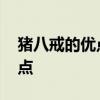 猪八戒的优点 西游记中猪八戒的性格的优缺点