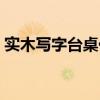 实木写字台桌价格 我想知道实木写字桌价格 