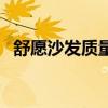 舒愿沙发质量怎么样 舒愿沙发报价是多少 