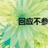 回应不参加就职典礼 就职典礼简介