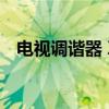 电视调谐器 Xbox One电视调谐器抢先看
