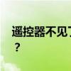 遥控器不见了怎么办 空调遥控器丢了怎么办？