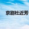 京剧杜近芳(京剧名家杜近芳：身世凄苦)