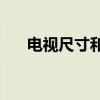 电视尺寸和观看距离(电视尺寸规格表)