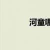 河童哪里多(河童哪个位置多)