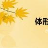 体形测试 精确身型测验! 体形测试 精确身型测验!