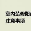室内装修阳台 问问武汉室内设计阳台有什么注意事项 