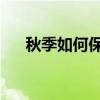 秋季如何保养皮肤 4个秋季保养小知识