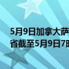 5月9日加拿大萨斯喀彻温省疫情最新消息-截至萨斯喀彻温省截至5月9日7时15分(北京时间)疫情数据统计 5月9日加拿大萨斯喀彻温省疫情最新消息-截至萨斯喀彻温省截至5月9日7时15分(北京时间)疫情数据统计