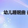 幼儿睡眠曲 最适合宝宝听的10首睡眠音乐