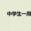 中学生一周早餐食谱 中学生的营养早餐