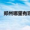 郑州哪里有现房 求大神说下郑州有现房吗 郑州哪里有现房 求大神说下郑州有现房吗