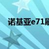诺基亚e71刷机 诺基亚强制恢复出厂设置