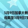 5月9日加拿大新不伦瑞克省疫情最新消息-截至新不伦瑞克省截至5月9日7时15分(北京时间）疫情数据统计