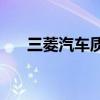 三菱汽车质量怎么样(广汽三菱的质量)