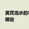 黄芪泡水的功效与作用 黄芪泡水喝的功效有哪些