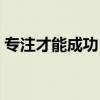 专注才能成功 做事专注才能成功的励志故事 