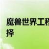 魔兽世界工程学分支 魔兽世界tbc战士专业选择