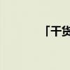 「干货」洗洁精原料配方比例