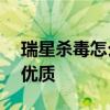 瑞星杀毒怎么样(2021计算机杀毒软件排名)优质