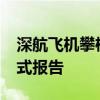 深航飞机攀枝花遇险正式报告-攀枝花遇险正式报告 深航飞机攀枝花遇险正式报告-攀枝花遇险正式报告