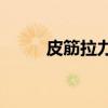 皮筋拉力 3070皮筋拉力多少公斤