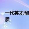 一代英才周瑜 一代英才周瑜真的是病逝吗优质