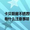 卡贝厨房不锈置物架安装 厨房置物架卡贝质量好不好 主要有什么注意事项 