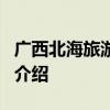 广西北海旅游景点 北海著名旅游景点5大景点介绍 