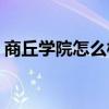 商丘学院怎么样(商丘学院汉语言文学怎么样)