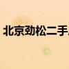 北京劲松二手房 哪位清楚北京劲松嘉园房价 