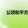 公顷和平方千米的进率 计量单位大全表 公顷和平方千米的进率 计量单位大全表