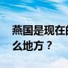 燕国是现在的什么地方 燕国都城在今天的什么地方？