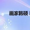 画家韩硕 韩硕国画水墨人物作品欣赏
