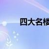 四大名楼之一的黄鹤楼位于哪个省