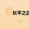 长平之战交战双方 长平 之战简介