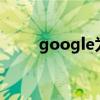 google为什么退出(谷歌对的态度)