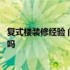 复式楼装修经验 问一下深圳复式房装修设计有什么注意事项吗 