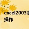 excel2003表格的基本操作 Excel表格的基本操作